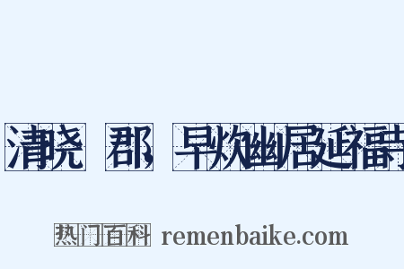 清晓趍郡，早炊幽居延福寺是什么意思的图片